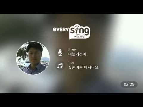 [everysing] 꽃순이를 아시나요
