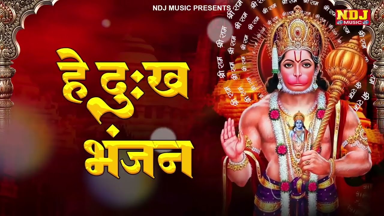 Hey Dukh Bhanjan - हे दुःख भंजन मारुती नंदन | Pawansutt Vinti Barmbaar Powerful Hanuman Mantra Chant