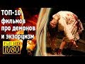 Топ-10 фильмов про демонов и экзорцизм от GTV