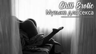 Музыка для секса - слушать онлайн и скачать в mp3 бесплатно