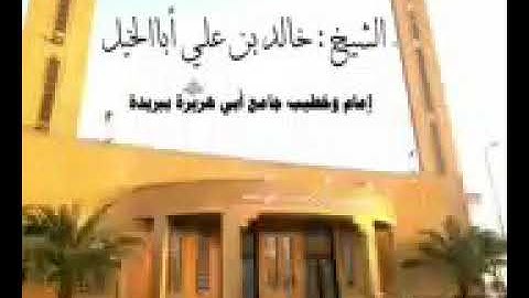 سورة البلد_للشيخ:خالد بن علي أبا الخيل