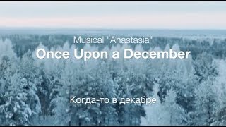 Once Upon a December (musical  Anastasia) -  Когда-то в декабре