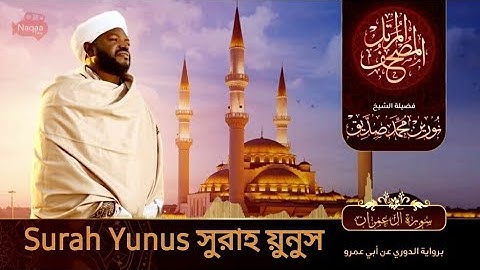 Surah Yunus | سورة يونس | সুরাহ য়ুনুস Sheikh Noorin Mohammad Siddique | شيخ نورين محمد صديق