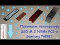 Радиатор для M.2 SSD NVMe Samsung PM981 интерфейс подключения PCI-e - тест и сравнение