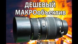 ОБЪЕКТИВ Tamron AF 70 300mm F4 5 6 Di LD Macro | МАКРО ОБЪЕКТИВ