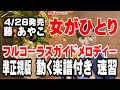 藤 あやこ 女がひとり0 ガイドメロディー準正規版(動く楽譜付き)