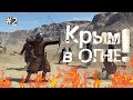 Война в Крыму! Победа Казаков! Mount and Blade #2