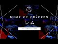 【再現してみた】BUMP OF CHICKEN レム(instrumental)