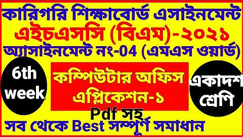 HSC BM 6th week Computer Office Application Assignment | 1st year | Class 11 | বিএম কম্পিউটার ষষ্ঠ