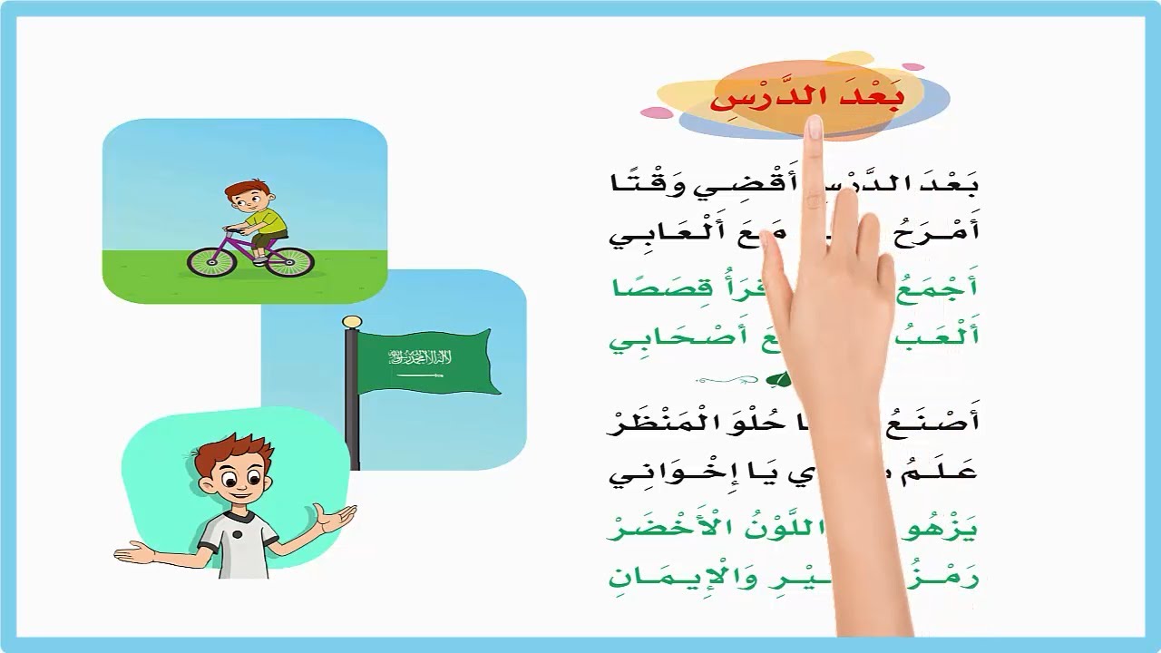بعد الدرس اقضي وقتا | نشيد بعد الدرس مكرر صف اول | لغتي اول ابتدائي| المنهج السعودي| اناشيد اطفال