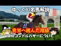 ゆっくり名馬解説　エルコンドルパサーについて