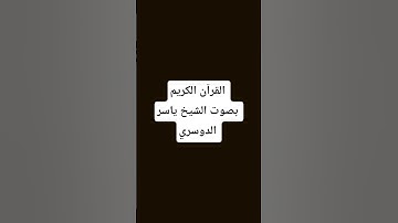 #قرآن #ياسر_الدوسري #الحرم_المكي #تلاوة_خاشعة  #اكسبلور #المصحف #yasseraldossary #القرآن_الكريم