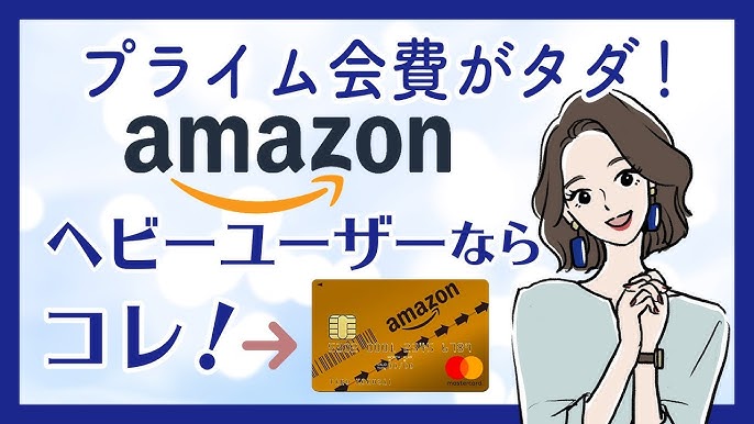 Amazon Mastercardゴールドは超おすすめカード プライム年会費を安くできる Youtube