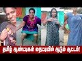 தமிழ் ஆண்டிகள் நைட்டியில் ஆடும் ஆட்டம்! கண்ணு கூசுது - | Tamil Aunty Dance | Tamil Girl Dubsmash |