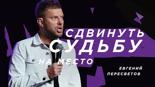 Евгений Пересветов "Сдвинуть судьбу на место"