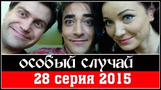 Особый случай 3 сезон 28 серия  2015 HDTVRip