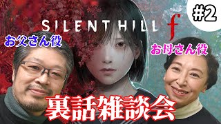 SILENT HILL f のお父さんとお母さん本人の裏話雑談会#2