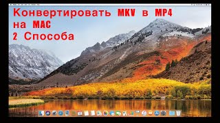 КОНВЕРТИРОВАТЬ!!! MKV в MP4 на MAC (2 Способа)