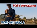 Окружение 1941 | Танкисты дрались до последней капли крови Arma 3 Iron Front