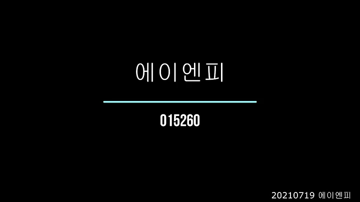 [아무나주식] 20210719 에이엔피