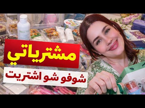 مشتريات منوعة ✨ أشياء حلوة ولازم تشوفوها 🤩