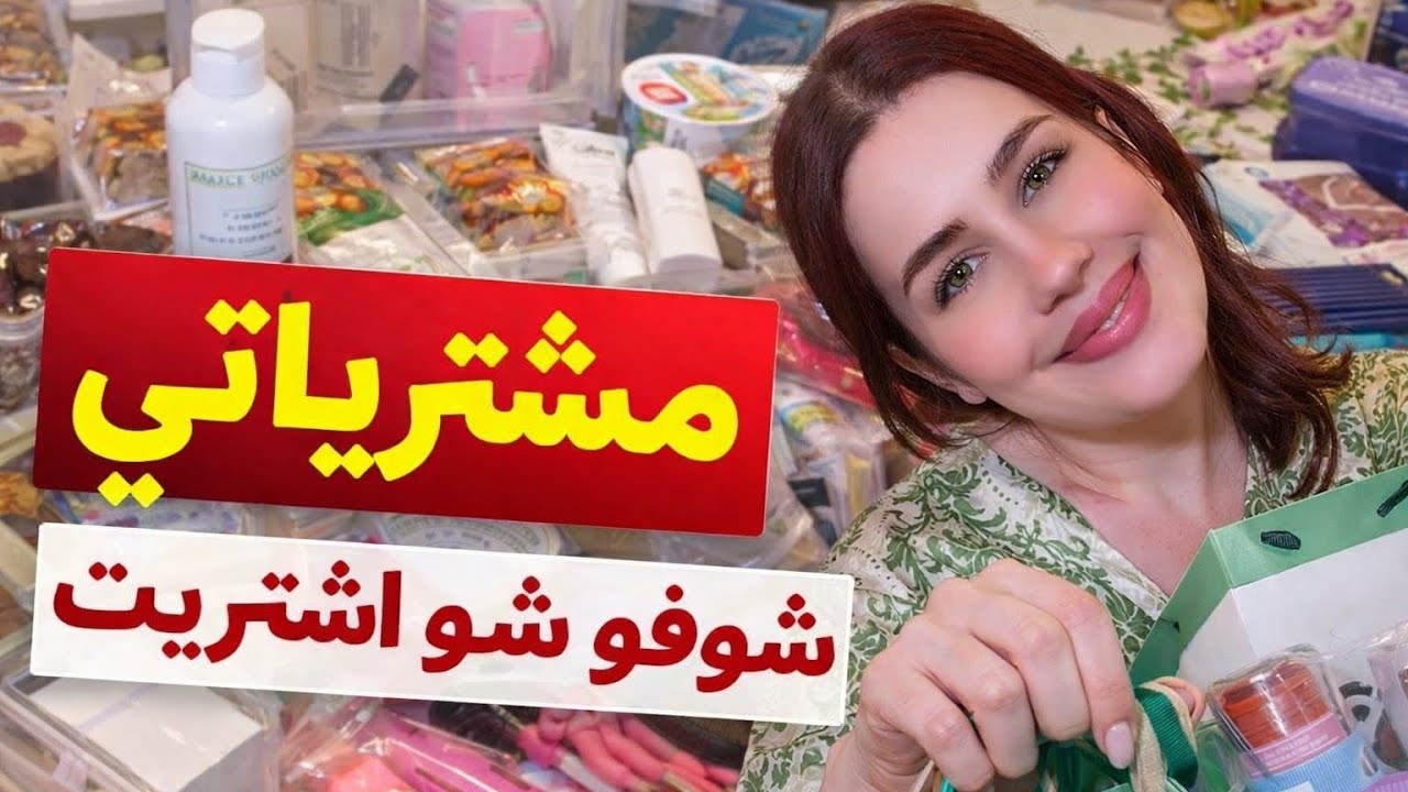 مشتريات منوعة ✨ أشياء حلوة ولازم تشوفوها 🤩