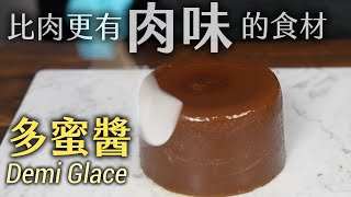 現代多蜜醬 Modern Demi Glace比肉更有肉味的食材牛排控必學簡化材料和步驟更容易做