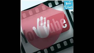 السعودية تطالب يوتيوب بإزالة إعلانات تتعارض  مع 