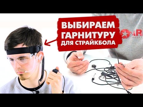 КАК ВЫБРАТЬ ГАРНИТУРУ ДЛЯ СТРАЙКБОЛА? ОКБ ОКТАВА ШГ3-Р ЛУЧШАЯ ГАРНИТУРА ДЛЯ СТРАЙКБОЛА?