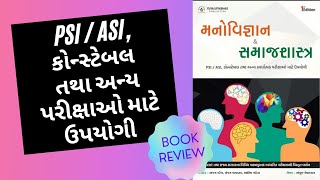 મનોવિજ્ઞાન તથા સમાજશાસ્ત્ર । બુક રિવ્યુ