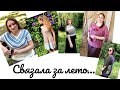 Готовые работы за лето 2020. #вязание