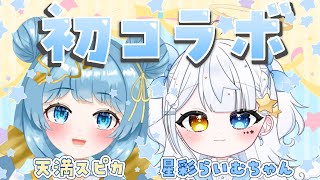 【初コラボ! 】星彩らいむちゃん!トークテーマガチャ大回答! #雑談 【天満スピカ/個人VTuber】#初見さん大歓迎