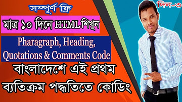 Day 3: Pharagraph, Heading, Quotations & Comments Code | HTML Tutorial for beginners in Bangla