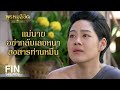 FIN | มันไม่เคยปกป้องอันใดข้า พี่เพิ่มเอ็งไม่เห็นหรือ ตาบอดหรือ | พรหมลิขิต EP.21 | Ch3Thailand