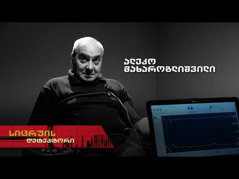 სიცრუის დეტექტორი | ალეკო მახარობლიშვილი
