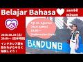 Belajar Bahasa Indonesia 【ライブでインドネシア語講座】