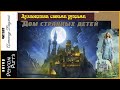 Р. Риггз. Дом странных детей (4) - чит. Александр Водяной