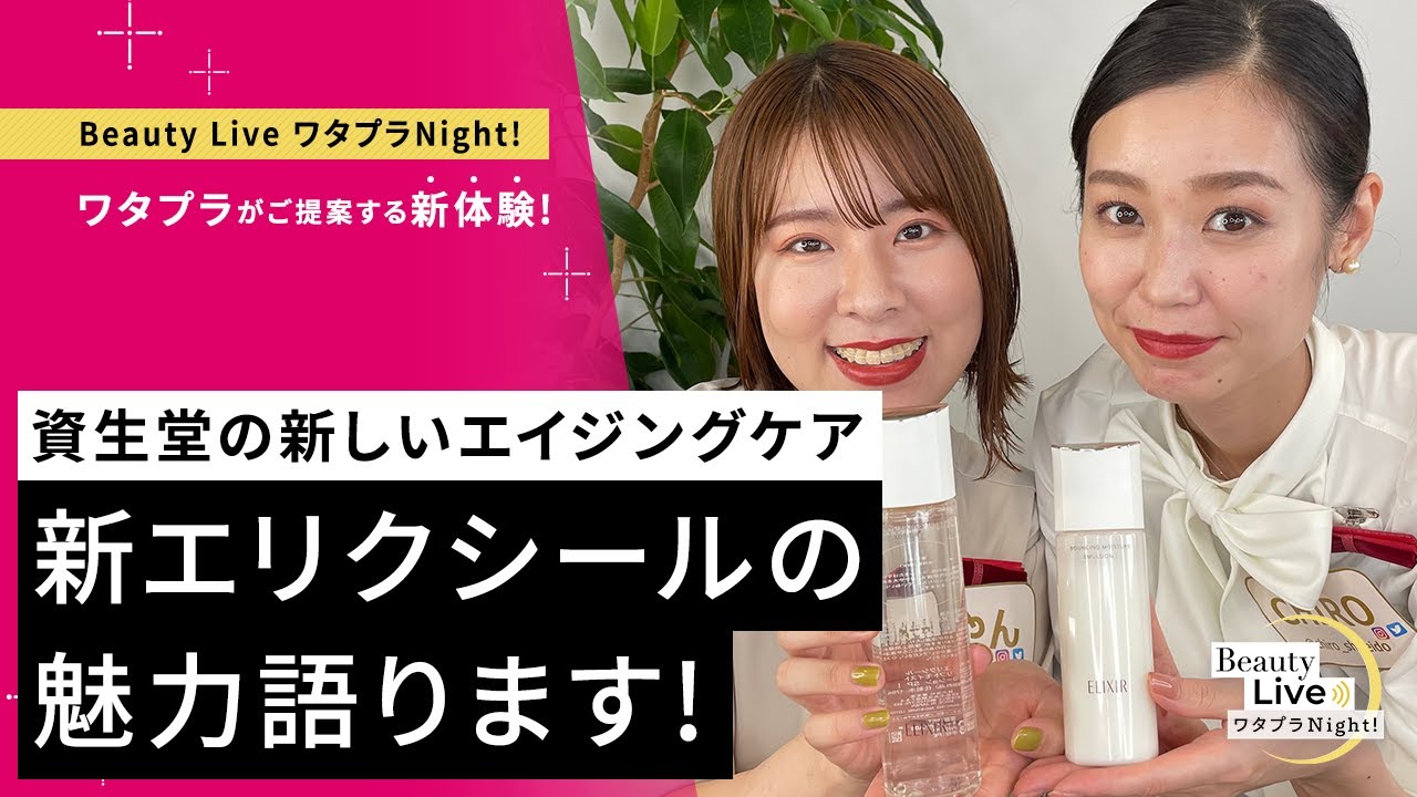 新エリクシールの魅力語ります！～ファン必見！資生堂の新しい 