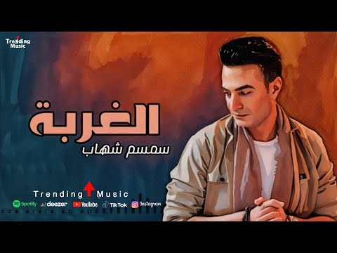 الغربة سمسم شهاب   