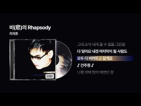 2000 최재훈 비 悲 의 Rhapsody 싱크가사 Lyric Video