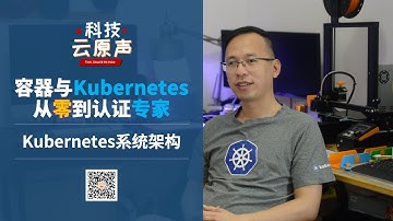 【科技云原声】第5期 《容器与Kubernetes从零到认证专家》系列培训-第2.0课 Kubernetes系统架构