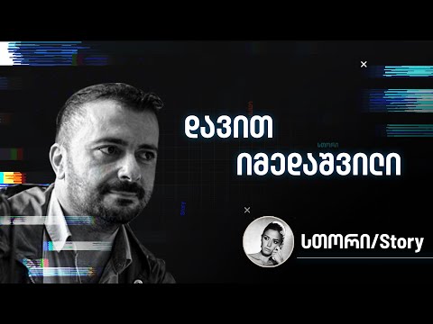 დავით იმედაშვილის სთორი | გადაცემა 2