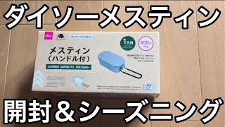 これは売れる!!ダイソーメスティン 開封＆シーズニング【キャンプや車中泊などに】