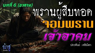 จอมพรานเจ้าอาคม บทที่ 6 พรานผู้สืบทอด(อวสาน) | นิยายเสียง🎙️น้าชู