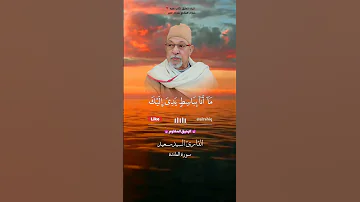 قال انما يتقبل الله من المتقين القارئ الشيخ السيد سعيد 