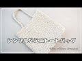 シンプルなミニトートバッグ。かぎ針編みを楽しもう（Let's enjoy crochet.）。