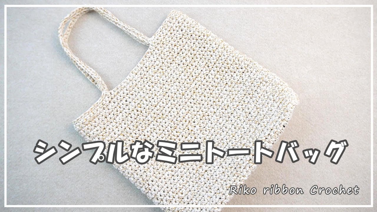 シンプルなミニトートバッグ。かぎ針編みを楽しもう（Let's enjoy crochet.）。