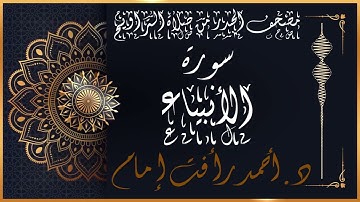 سورة الأنبياء | لفضيلة الشيخ د.أحمد رأفت إمام | من مصحف الحدر برواية حفص عن عاصم