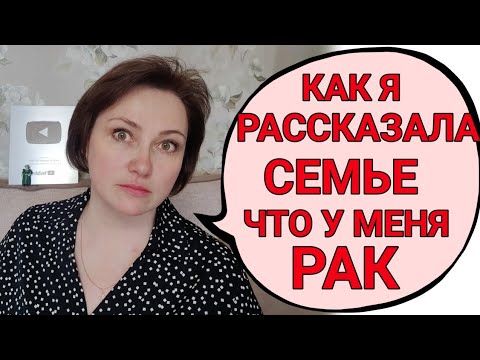 Видео: Как я узнала о том, что у меня рак?! Как жила до этого? Как  рассказала семье о диагнозе?!