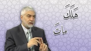 الموت والهلاك و الفرق بينهما-الدكتور حسام النعيمي